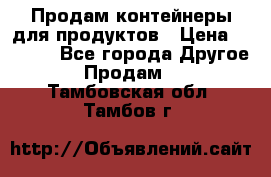 Продам контейнеры для продуктов › Цена ­ 5 000 - Все города Другое » Продам   . Тамбовская обл.,Тамбов г.